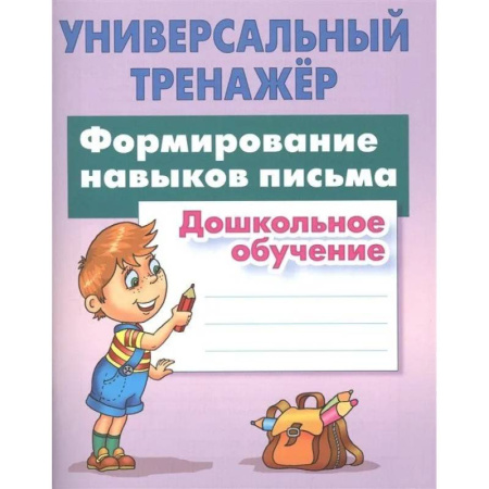 Письмо, мелкая моторика, книга Формирование навыков письма. Дошкольное обучение заказать