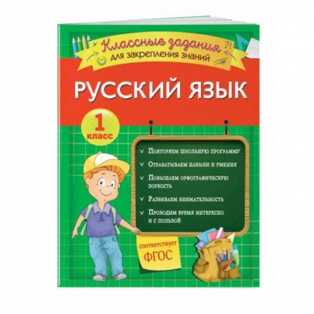 Русский язык. Учебные пособия, книга Русский язык. Классные задания для закрепления знаний. 1 класс заказать