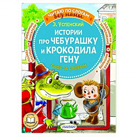 Сказки отечественных писателей, книга Истории про Чебурашку и крокодила Гену: слог за слогом заказать