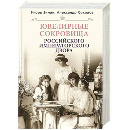 Императорский Дом Романовых, книга Ювелирные сокровища Российского императорского двора заказать