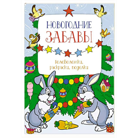 Кроссворды, головоломки, комиксы, книга Новогодние забавы. Головоломки ,раскраски, поделки заказать