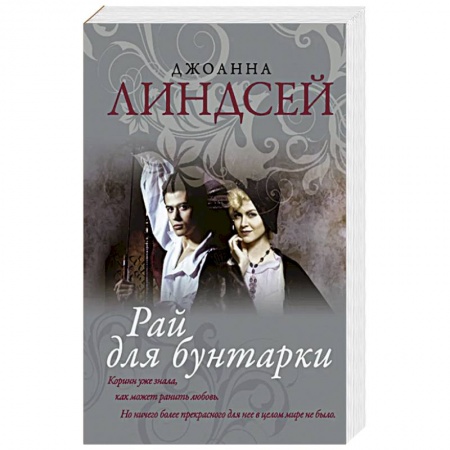 Зарубежный любовный роман, книга Рай для бунтарки заказать