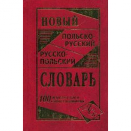 Книги, книга Новый польско-русский и русско-польский словарь  100 т. Слов заказать