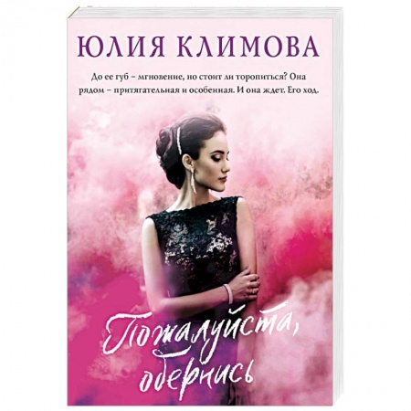 Отечественный любовный роман, книга Пожалуйста, обернись заказать