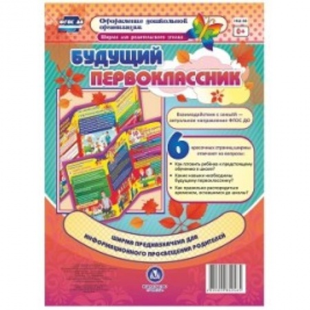 Воспитание и педагогика, книга Ширма для родительского уголка. Будущий первоклассник заказать