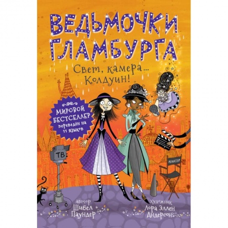 Сказки зарубежных писателей, книга Ведьмочки Гламбурга.Свет,камера...Колдуин! заказать