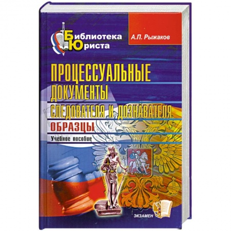 Книги, книга Процессуальные документы следователя и дознавателя. Образцы заказать