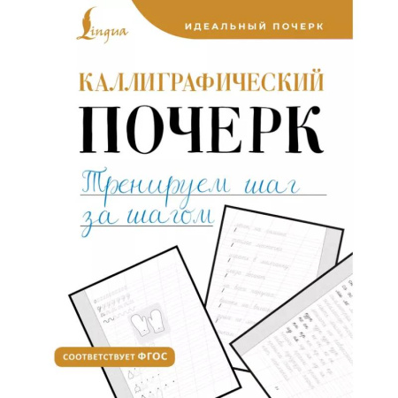 Письмо, мелкая моторика, книга Каллиграфический почерк. Тренируем шаг за шагом заказать