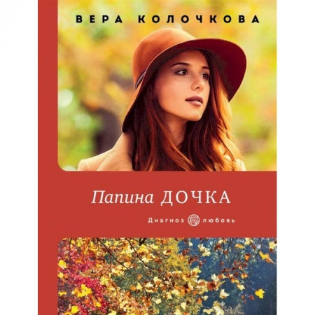 Любовный роман, книга Папина дочка заказать