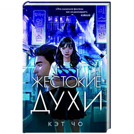 Зарубежное фэнтези, книга Жестокие духи заказать