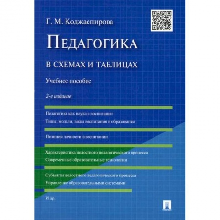 Общие работы по педагогике, книга Педагогика в схемах и таблицах заказать