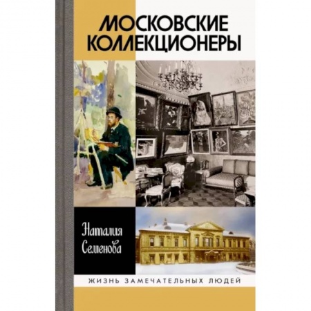 Мемуары, биографии деятелей культуры, искусства, книга Московские коллекционеры. С. И. Щукин, И. А. Морозов, И. С. Остроухов. Три судьбы, три истории заказать