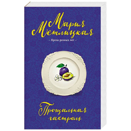 Русская современная проза, книга Прощальная гастроль заказать