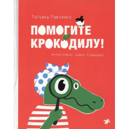 Приключения. Детективы, книга Помогите крокодилу заказать