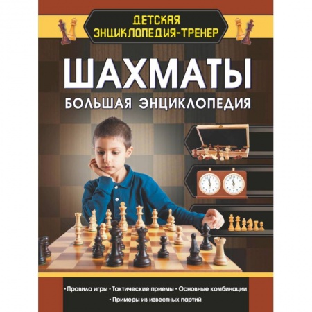 Шахматы. Шашки, книга Шахматы. Большая энциклопедия заказать
