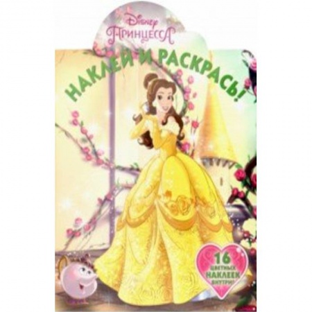 Раскраски с принцессами, куклами, Барби, книга Принцессы Disney. Наклей и раскрась! (№19013) заказать
