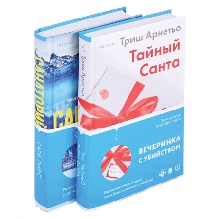Триллеры, книга Тайный санта. Санаторий (комплект из 2 книг) заказать