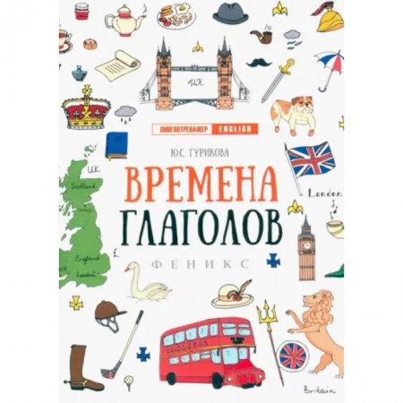 Учебники, самоучители, пособия, книга Времена глаголов заказать