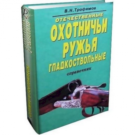 Книги, книга Отечественные охотничьи ружья. Гладкоствольные заказать