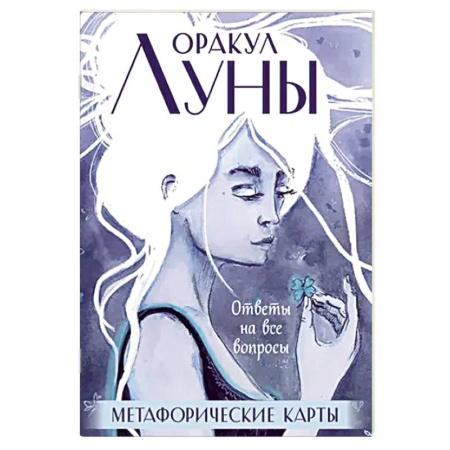Гадание по картам Таро, книга Оракул Луны. Метафорические карты (колода карт и буклет в футляре) заказать