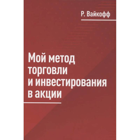 Ценные бумаги, книга Мой метод торговли и инвестирования в акции заказать