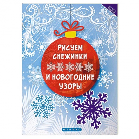 Другое, книга Рисуем снежинки и новогодние узоры заказать