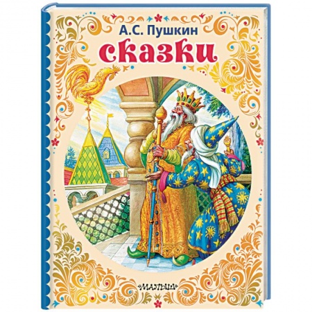 Сказки отечественных писателей, книга Сказки заказать