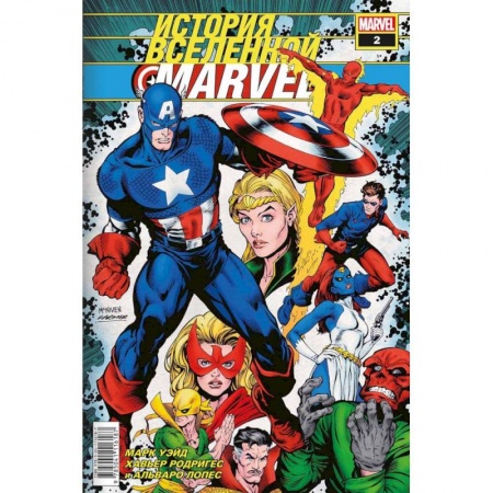 Комиксы. Манга, книга История вселенной Marvel #2 заказать