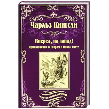 Русская приключенческая литература, книга Вперед, на запад! заказать