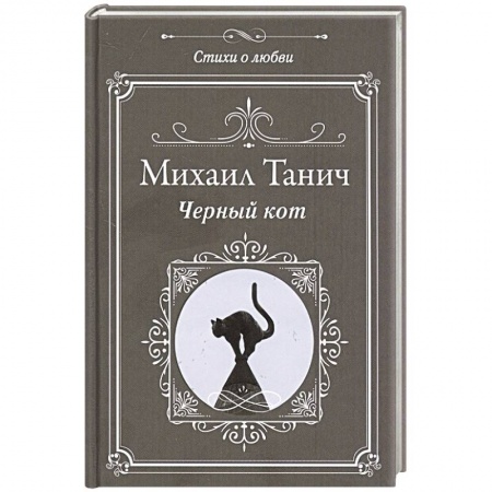 Русская поэзия, книга Черный кот заказать