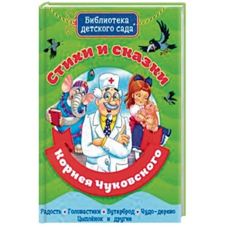 Поэзия для детей, книга Стихи и сказки Корнея Чуковского заказать