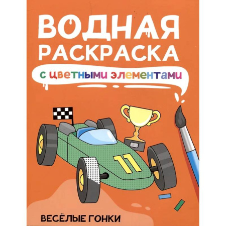 Водные раскраски, книга Веселые гонки заказать