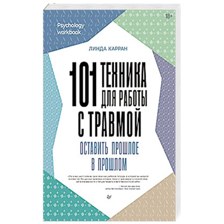 Психология, книга 101 техника для работы с травмой. Оставить прошлое в прошлом заказать