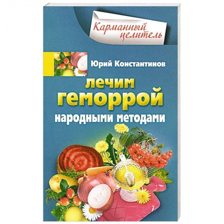 Книги, книга Лечим геморрой народными средствами заказать