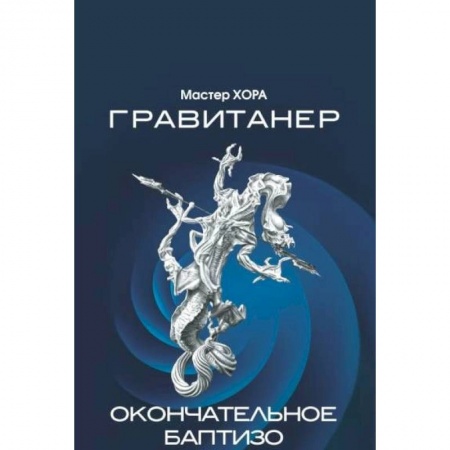 Эзотерика. Оккультизм, книга Гравитанер. Окончательное баптизо заказать