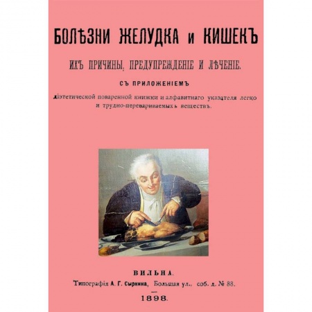 История медицины, книга Болезни желудка и кишок, их причины,предупреждение заказать