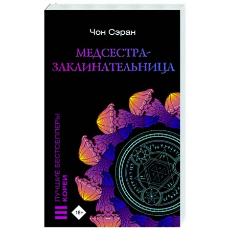Зарубежное фэнтези, книга Медсестра-заклинательница заказать