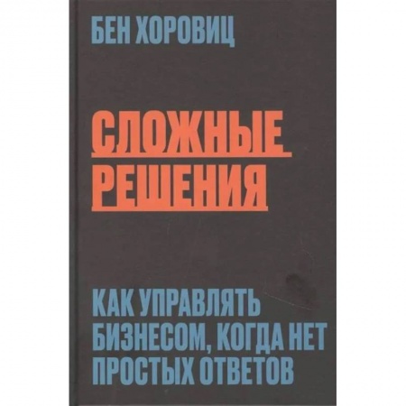 Менеджмент, книга Сложные решения. Как управлять бизнесом, когда нет простых ответов заказать