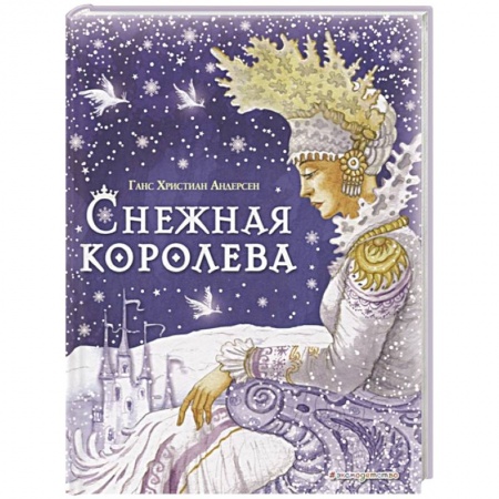Сказки зарубежных писателей, книга Снежная королева заказать