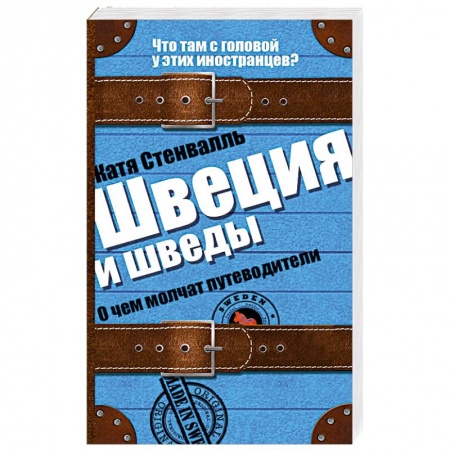 Книги, книга Швеция и шведы. О чем молчат путеводители заказать