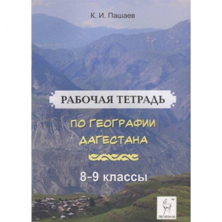 География, книга География Дагестана. 8-9 классы. Рабочая тетрадь заказать