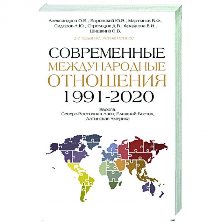 Политика, книга Современные международные отношения (1991-2020 гг.): Европа, Северо-Восточная Азия, Ближний Восток, Латинская Америка заказать