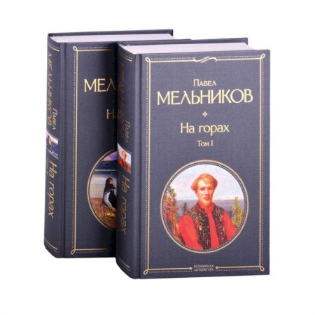 Русская классика, книга На горах ,   комплект из 2 книг заказать