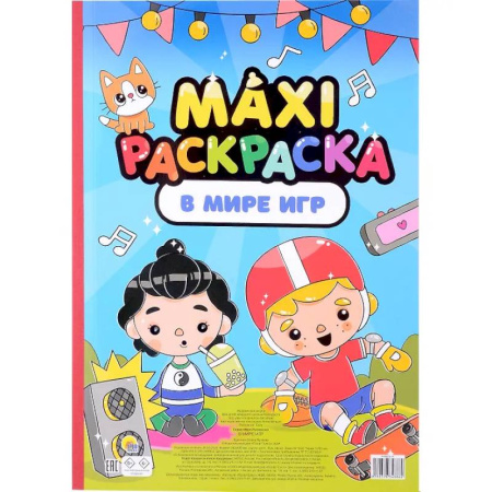 Раскраски на любой вкус, книга В мире игр заказать