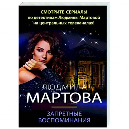 Отечественный женский детектив, книга Запретные воспоминания заказать