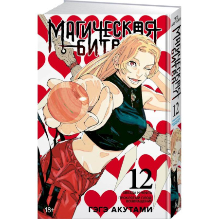 Комиксы. Манга, книга Магическая битва. Книга 12 (Том 23, 24) - Звезда и нефть. Проклятый плод. Возвращение заказать