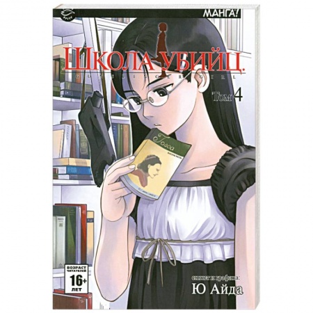 Книги, книга Школа убийц. Том 4 заказать
