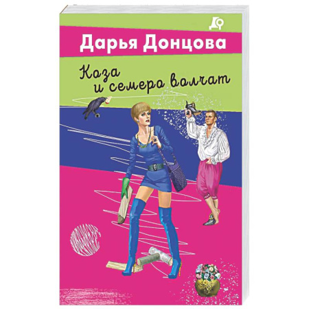 Комедийный, иронический детектив, книга Коза и семеро волчат заказать
