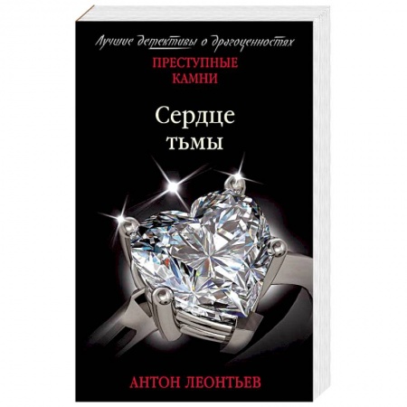 Отечественный мужской детектив, книга Сердце тьмы заказать