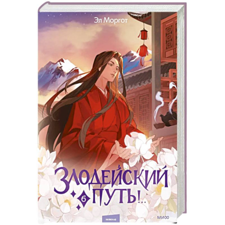 Зарубежная современная проза, книга Злодейский путь!.. Том 6 заказать